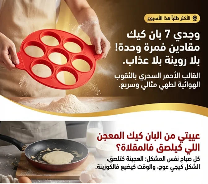 قالب سيليكون لصنع فطائر البان كيك